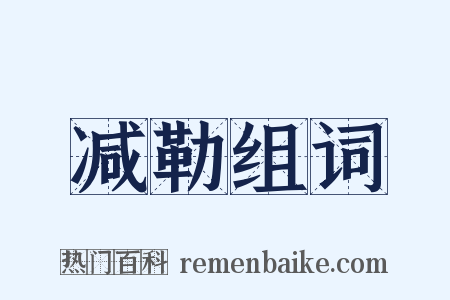 减勒组词是什么意思的图片